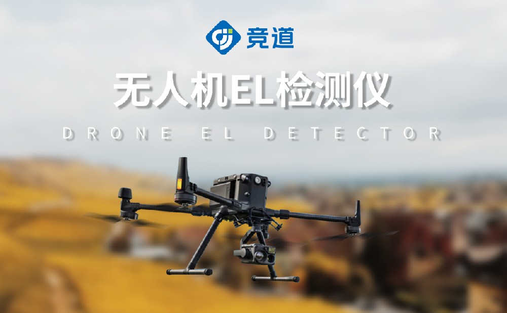 無人機(jī)el檢測儀提高檢測效率