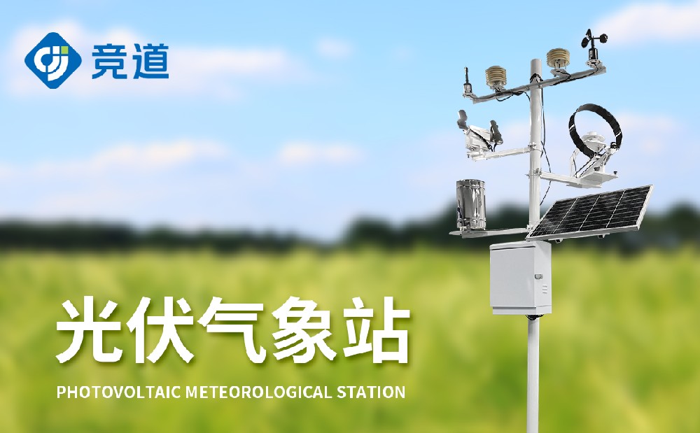 什么是光伏氣象站，有什么作用