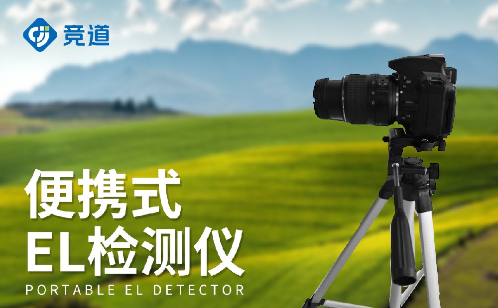 JD-EL1光伏电站测试仪的使用环境介绍