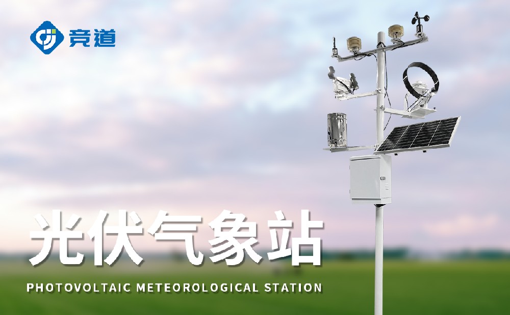 光伏氣象站，光伏電站不可缺少的組成部分