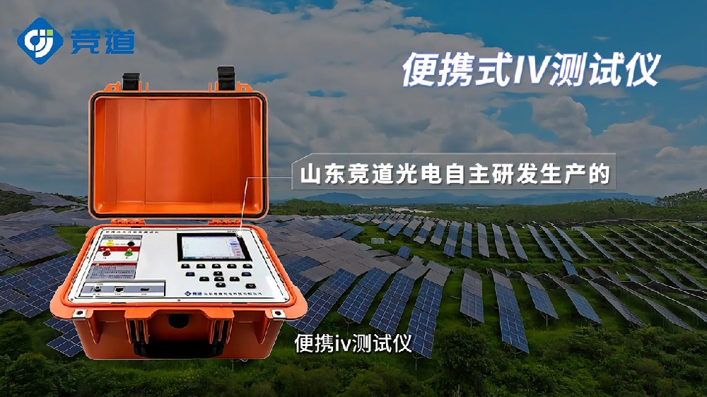 便携式IV测试仪​光伏电站运维好帮手