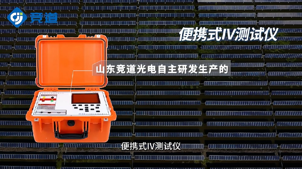 便携式IV检测仪的功能特点介绍