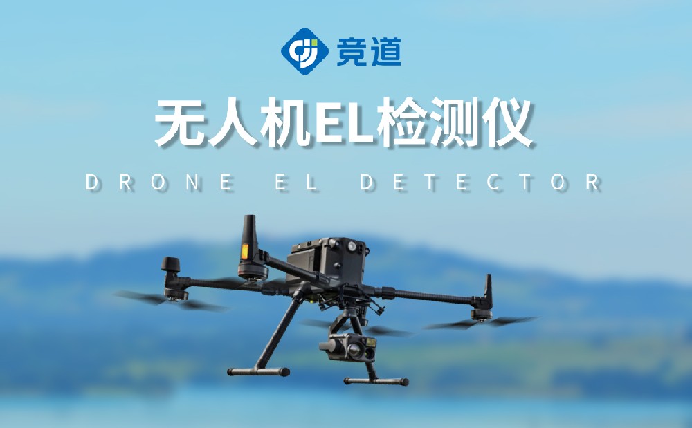無人機(jī)el檢測儀