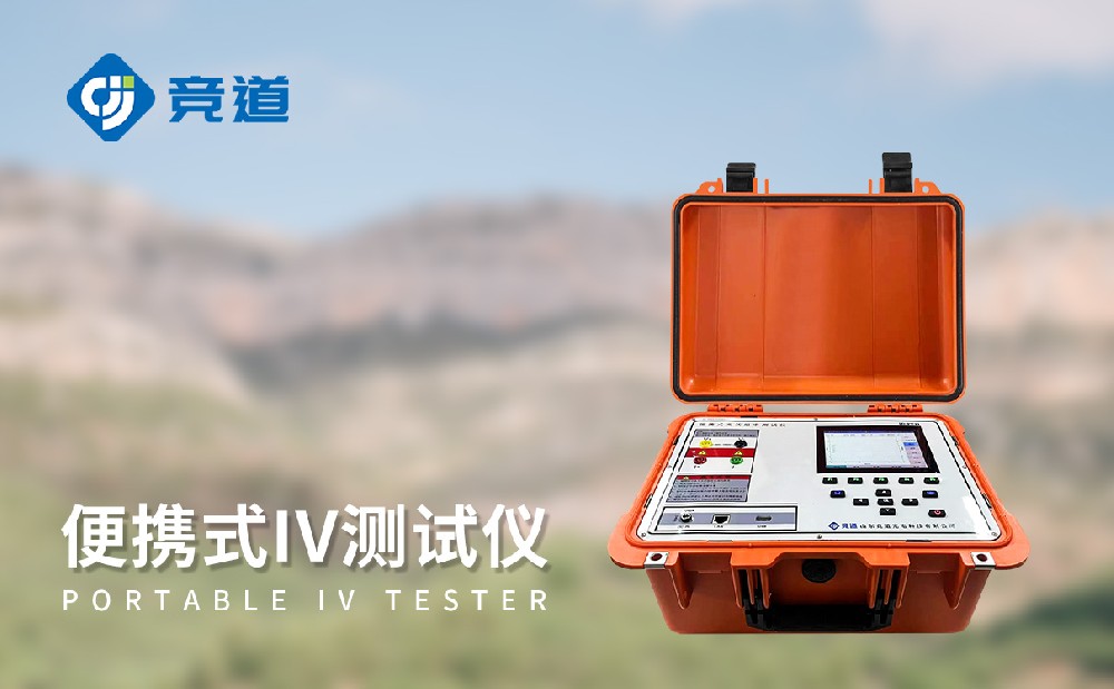 便攜式IV檢測(cè)儀